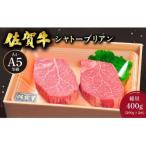佐賀牛シャトーブリアン400g 200g×2枚