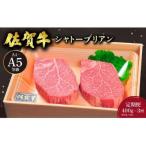 佐賀牛シャトーブリアン400g 200g×2枚