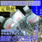 天然水 細野の天然水 555ml×24本×12回