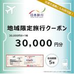 日本旅行 地域 旅行クーポン150 000円分