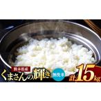 ふるさと納税 令和7年産 新米 熊本県産 くまさんの輝き 無洗米 15kg | 小分け 5kg × 3袋 こめ 米 無洗米 ごはん 銘柄米 ブランド米 単一米 .. 熊本県和水町