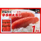 明太子 かねふく 1kg