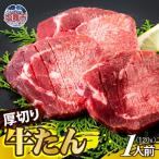 厚切り牛たん 1人前