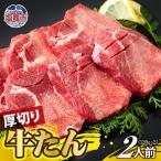 厚切り牛たん 2人前