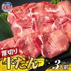 厚切り牛たん 3人前