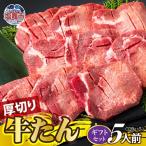 厚切り牛たん 5人前 セット