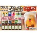 ベアレン醸造所 飲み比べセット ドライシードル&ビール 計2…
