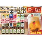 ベアレン ドライシードル12本&缶ビール×6本&瓶ビール×6本 …