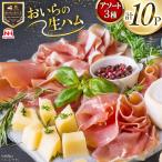 生ハム おいらの生ハム アソート セット 計10p