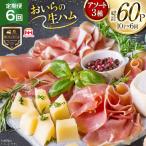 生ハム 6回 定期便 おいらの生ハム アソート
