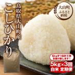 MS-100 頒布会 産こしひかり 白米5kg×3回