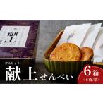 献上せんべい 6箱