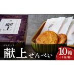 献上せんべい 10箱
