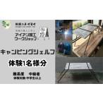 アイアン加工ワークショップ キャンピングシェルフ