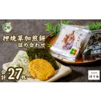 押焼草加煎餅 27枚入り