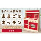 おもちゃ 木製 ままごとキッチンデラックスタイプ