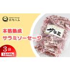 本格熟成 サラミソーセージ 440g×3袋セット