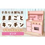 手作り木製玩具 ままごとキッチンデラックスタイプ