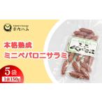 本格熟成 ミニペパロニサラミ 150g×5袋セット