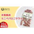 本格熟成 ミニペパロニサラミ 150g×10袋セット