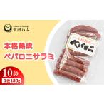 本格熟成 ペパロニサラミ 180g×10袋セット