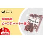 本格熟成 ビーフジャーキー甘口 50g×5袋セット