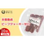 本格熟成 ビーフジャーキー甘口 50g×10袋セット
