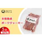 本格熟成 ポークジャーキー 75g×5袋セット