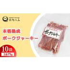 本格熟成 ポークジャーキー 75g×10袋セット