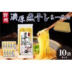 野州濃厚煮干しラーメン 10袋セット ns036-012-10