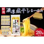 野州濃厚煮干しラーメン 20袋セット ns036-012-20
