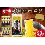 野州醤油ラーメン 20袋セット ns036-013-20