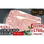 サーロインステーキ黒毛和牛4回