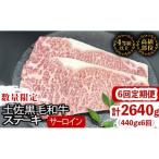 サーロインステーキ黒毛和牛6回