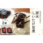 しいたけ旨煮 原木しいたけ 手作り おかん