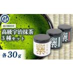 抹茶セット 粉末 3種