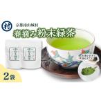 緑茶 粉末 春摘み
