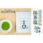 抹茶塩 調味料