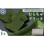 ショコラテリーヌ むらちゃ 宇治抹茶 濃厚