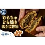 どら焼き むらちゃ 宇治抹茶 ほうじ茶