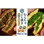 どら焼き むらちゃ 宇治抹茶 ほうじ茶 食べ比べ