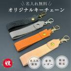 名入れ可能 レザーで作るオリジナルキーチェーン
