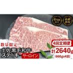 サーロインステーキ黒毛和牛4回