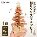 置物 杉 クリスマス ツリー 杉の木 天然 藤枝家具