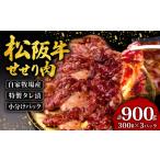 松阪牛 せせり 味付け肉 900g