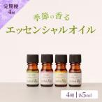 アロマオイル 季節の香る2 オリジナルブレンド 4種