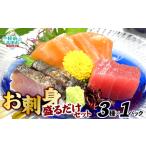 お刺身 おまかせ 旬 セット 3パック