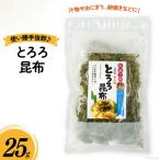 ふるさと納税 とろろ昆布 25g 宮城県南三陸町