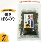 ふるさと納税 のり 焼きばらのり 7g 宮城県南三陸町