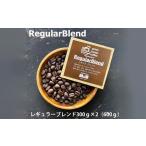 レギュラーブレンド豆 300g×2